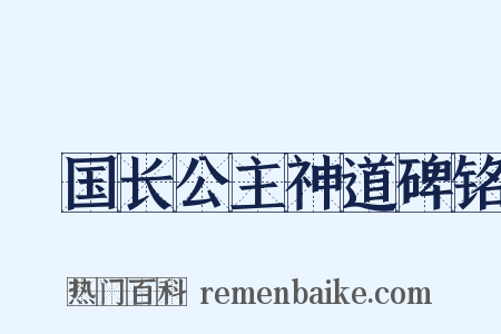 鄎国长公主神道碑铭是什么意思的图片